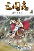 三国志19 三国志(19) 希望C 中古漫画・コミック | ブックオフ公式
