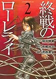 終戦のローレライ(2) (アフタヌーンコミックス)
