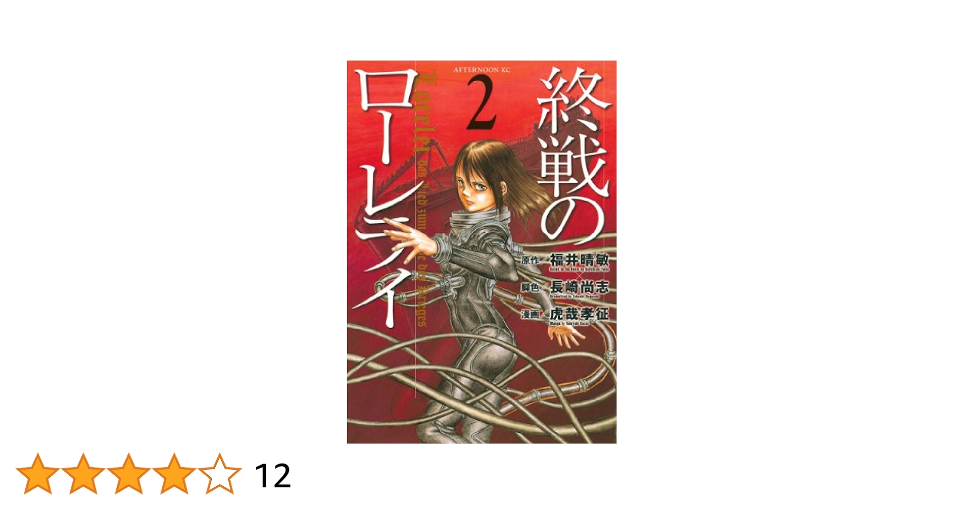 終戦のローレライ（2） (アフタヌーンコミックス) | 福井晴敏