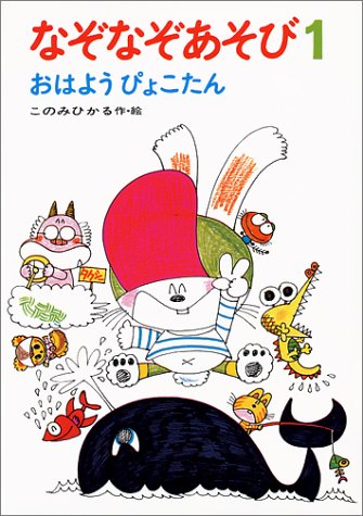 なぞなぞあそび 1 おはようぴょこたん ぴょこたんのあたまのたいそう 1 このみ ひかる このみ ひかる 本 通販 Amazon なぞなぞあそび 1 おはようぴょこたん ぴょこたんのあたまのたいそう 1 このみ ひかる このみ ひかる 本 通販 Amazon