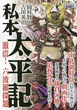 私本太平記〈第2巻〉 (1965年) 私本太平記（二）』（吉川 英治）｜講談社