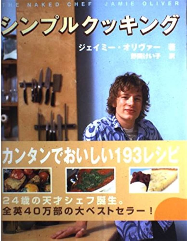 本料理　ジェイミーオリバーの料理本！ Amazon.co.jp: Jamie Oliver ジェイミーオリバー レシピ本