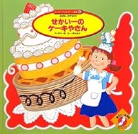 せかい一のケーキやさん 4805423692 Book Cover