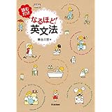 読むだけ　なるほど！　英文法