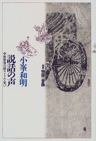 説話の声―中世世界の語り・うた・笑い (叢書 物語の冒険)