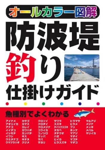 オライリー 無料電子書籍 防波堤釣り仕掛けガイド―オールカラー図解 バイ