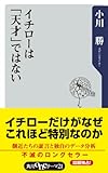 イチローは「天才」ではない (角川oneテーマ21)