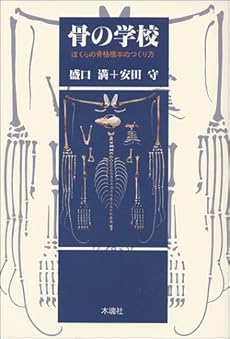 骨の学校 ぼくらの骨格標本のつくり方 感想 レビュー 読書メーター