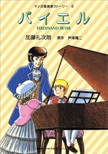 本のバイエル―マンガ音楽家ストーリー〈8〉 (マンガ音楽家ストーリー (8))の表紙