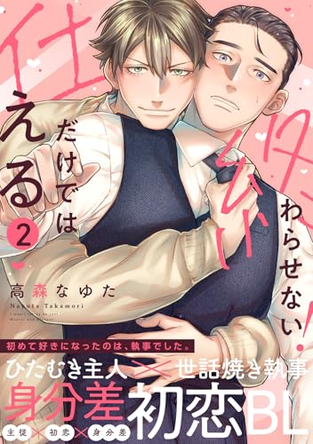 仕えるだけでは終わらせない！(2) (NuPu)