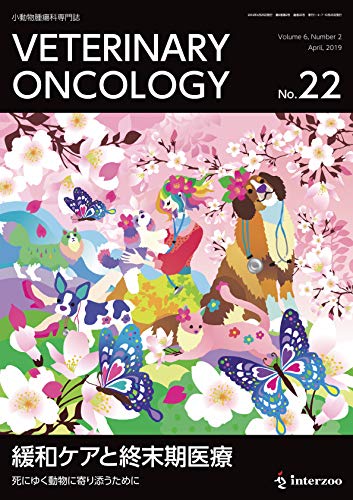 無料電子書籍 おすすめ 小動物腫瘍科専門誌 Veterinary Oncology No.22(2019年4月号) (特集:緩和ケアと終末 バイ