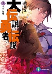Amazon.co.jp: 大伝説の勇者の伝説1 行く先未定の大逃亡 (富士見