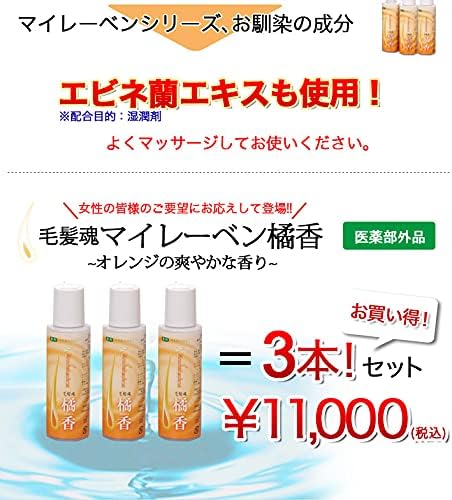 Amazon 薬用育毛剤 毛髪魂マイレーベン橘香 ３本セット 快適生活 育毛 養毛用トニック エッセンス 通販