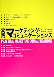 実践マーケティング・コミュニケーションズ