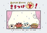 あけしめ おててに きをつけて!紙芝居 (防ごうケガや事故!みぢかな危険紙芝居(全6巻))