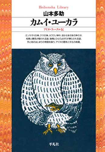 ラッピング不可 山本 多助 イタク カシカムイ 言葉の霊 アイヌ語の世界 カムイ アイヌ 人文 社会 Greentree Org
