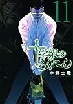 大人気漫画十字架のろくにん非全巻まとめ売り良品セット新品未開封帯付き多数22冊 十字架のろくにん(11) (KCデラックス) | 中武 士竜 |本 | 通販 | Amazon