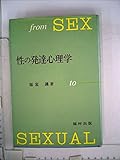 性の発達心理学 (1983年)