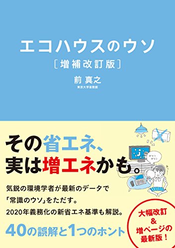 無料電子書籍 pdf エコハウスのウソ 増補改訂版 バイ