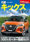 ニューモデル速報 第597弾 日産 キックス のすべて (モーターファン別冊 ニューモデル速報)