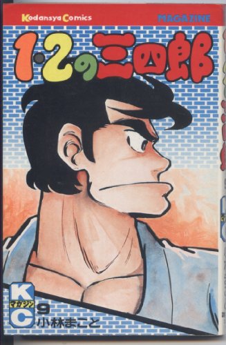 1・2の三四郎(9) (マガジンKC)