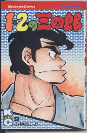 1・2の三四郎①～⑫　+　スペシャル①～⑥ 　+ 　格闘探偵団①～⑤　（希少品） Amazon.co.jp: 1・2の三四郎(12) (少年マガジンKC) : 小林 まこと