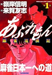 あぶれもん-闘狼たちのバラード-1巻 Amazon.co.jp: あぶれもん