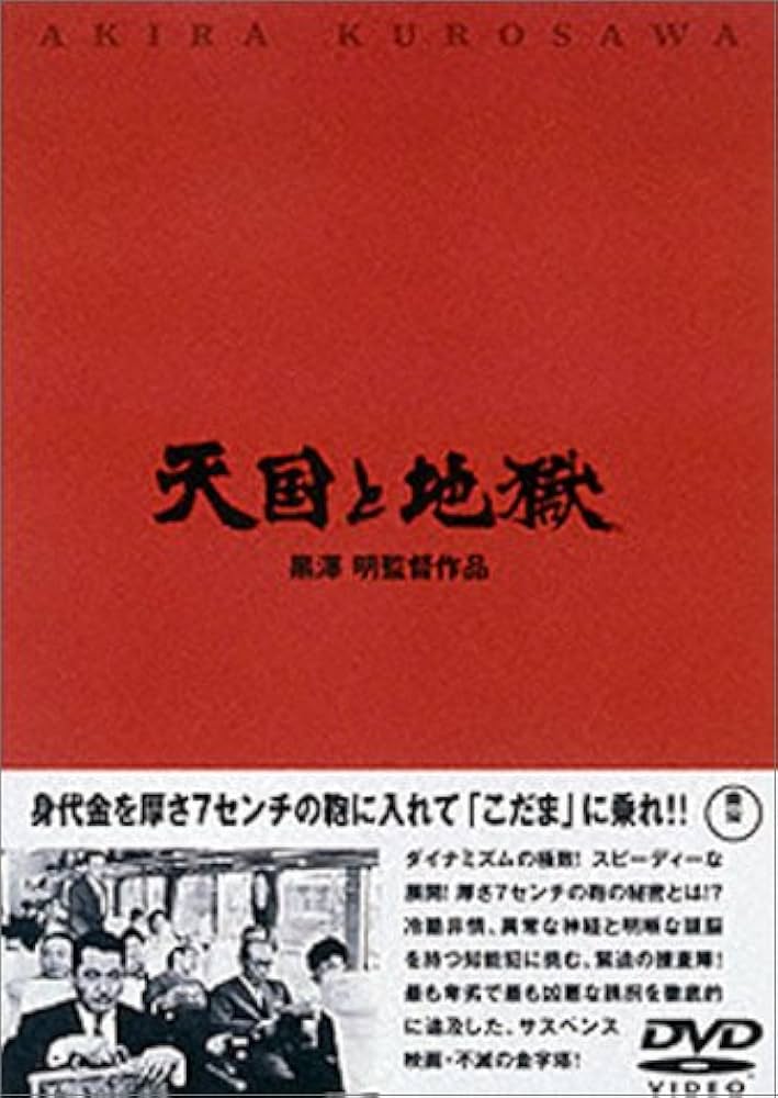 Amazon.co.jp: 天国と地獄 [DVD] : 三船敏郎, 香川京子, 江木俊夫