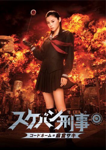 Amazon.co.jp: 【映画パンフレット】 『スケバン刑事 コードネーム 