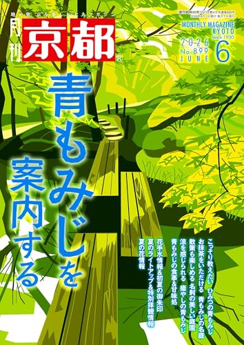 月刊京都 2026年6月号 [雑誌]