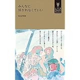 みんなに好かれなくていい（小学館YouthBooks）