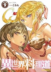 電子版限定特典付き】異世界料理道4 (HJコミックス) | EDA, こちも