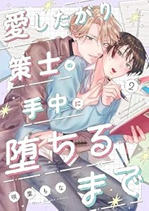 愛したがり策士の手中に堕ちるまで２ (caramel)