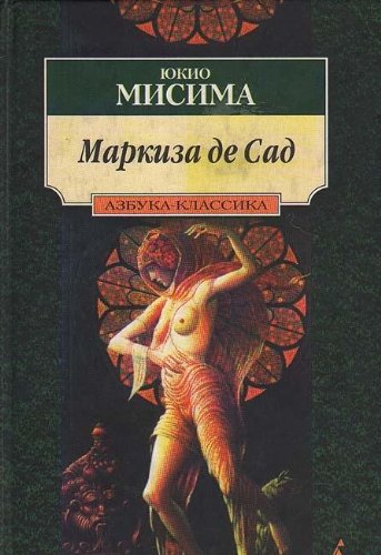 Markiza de Sad [Russian] 5267003468 Book Cover