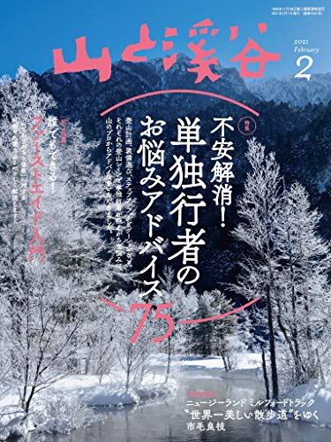 山と溪谷 2021年 2月号 [雑誌]
