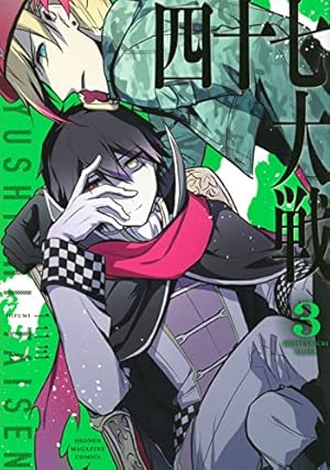 四十七大戦 11,12,13巻 3冊セット 一二三著 四十七大戦(3) (KCデラックス) | 一二三 |本 | 通販 | Amazon