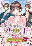 【単話版】天下統一恋の乱 Love Ballad ～華の章～ 織田信長&明智光秀編@COMIC 第8話 (コロナ・コミックス)