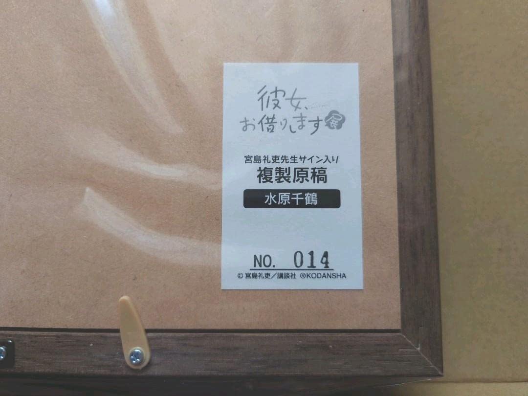 Amazon.co.jp: 彼女お借りします展 複製原画 サイン入り 水原千鶴 