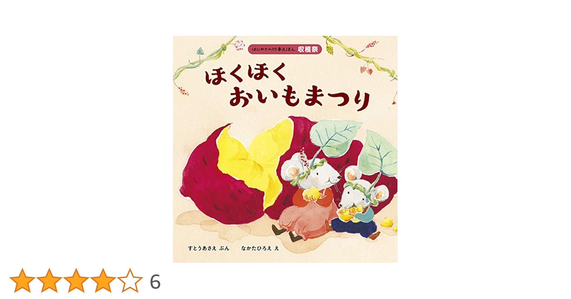ほくほく おいもまつり (はじめての行事えほん 収穫祭) | すとう