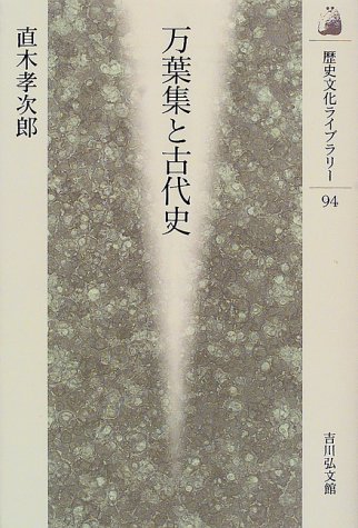 スマホ 無料電子書籍 万葉集と古代史 (歴史文化ライブラリー) バイ