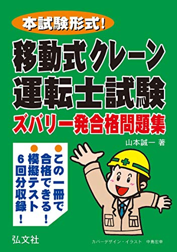 楽天 無料電子書籍 本試験形式!移動式クレーン運転士試験ズバリ一発合格問題集 (国家・資格 バイ