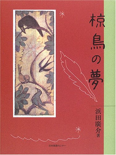 椋鳥の夢―ひろすけ童話 (わくわく!名作童話館 7)