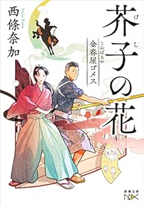 金春屋ゴメス　芥子の花（新潮文庫nex）