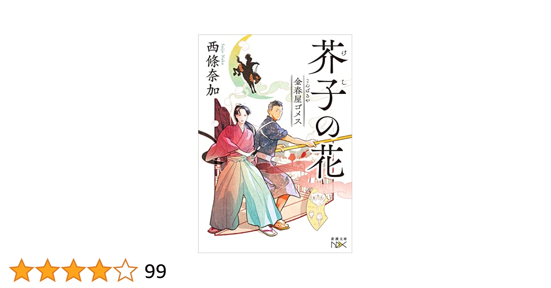 芥子の花 (金春屋ゴメス) 710JBR-MzdL.jpg