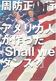 アメリカ人が作った『Shall we ダンス?』