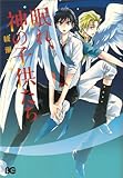 眠れ、神の子供たち   (B's-LOG COMICS)