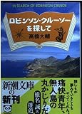 ロビンソン・クルーソーを探して (新潮文庫)