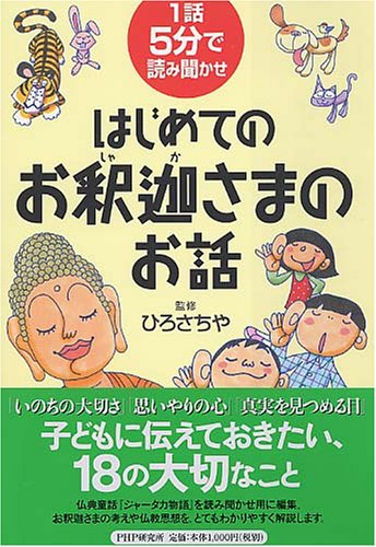 はじめてのお釈迦(しゃか)さまのお話 (1話5分で読み聞かせ)