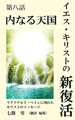 内なる天国 イエス キリストの新復活 七篠 零 宗教学 Kindleストア Amazon