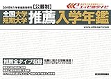 402円「全国大学・短期大学 推薦入学年鑑 2018年入学者用」